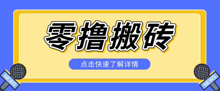 揭秘创作者分成零撸搬砖项目，蓝海赛道新人可做简单易学，一天100+？福星网赚创业资源-网赚项目-副业赚钱-互联网创业-资源整合福星网赚资源