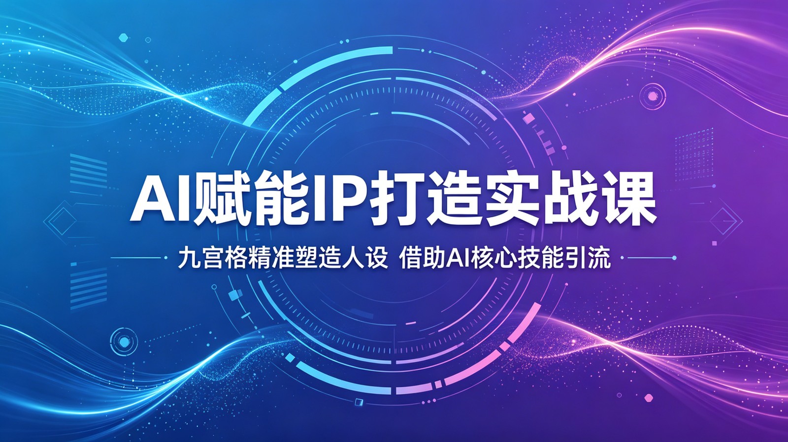 AI赋能IP打造实战课：九宫格精准塑造人设，借助AI核心技能引流-吾爱自习网