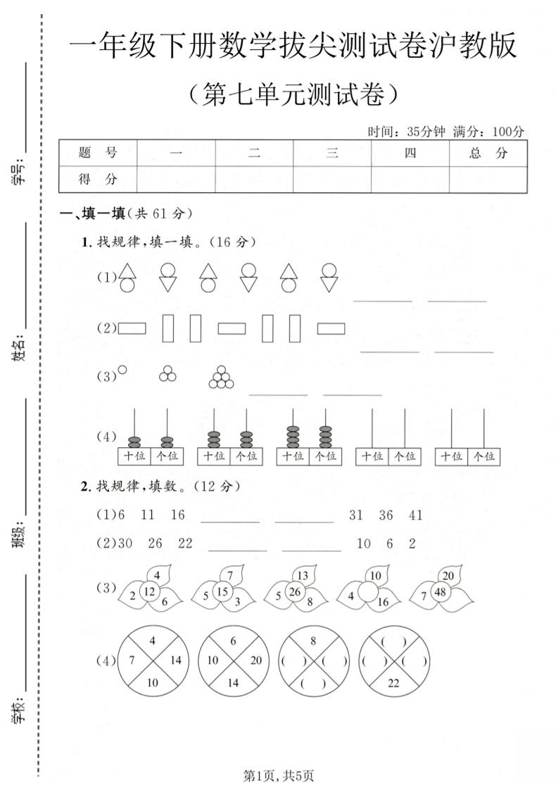 一年级下数学第七单元拔尖测试卷《沪教版》福星网赚创业资源-网赚项目-副业赚钱-互联网创业-资源整合福星网赚资源