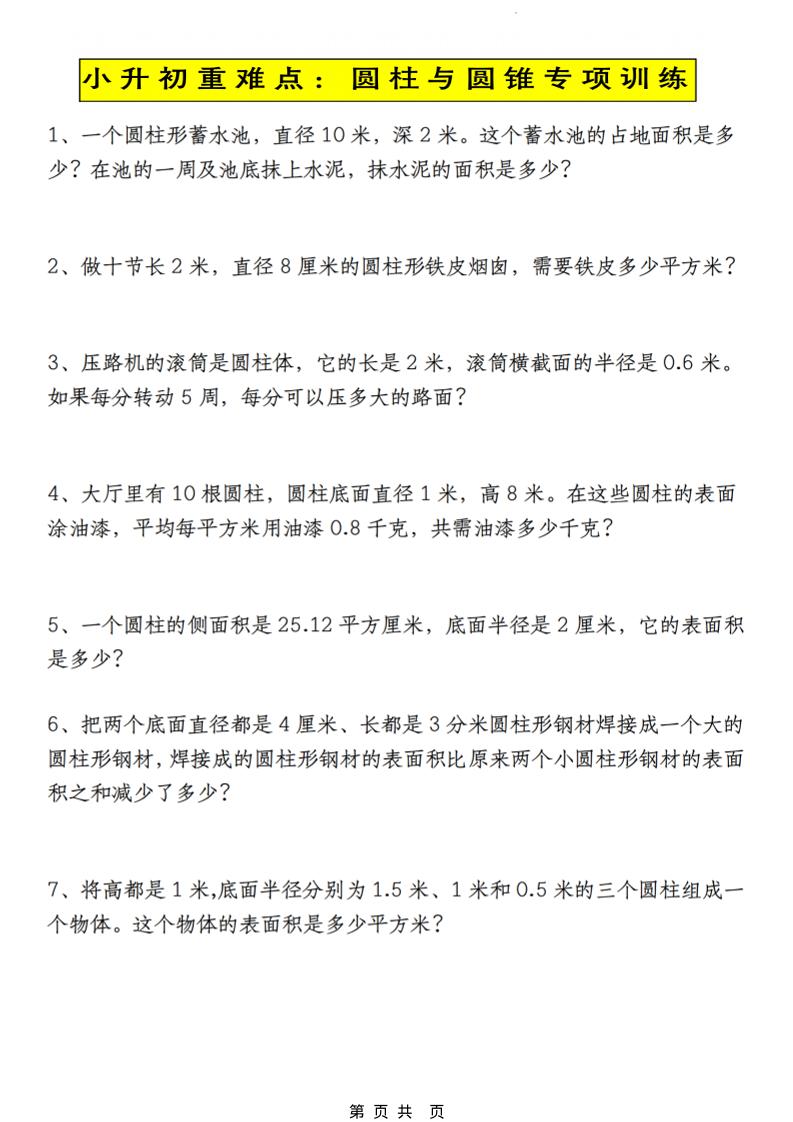 六年级下数学小升初圆柱与圆锥应用题专练福星网赚创业资源-网赚项目-副业赚钱-互联网创业-资源整合福星网赚资源