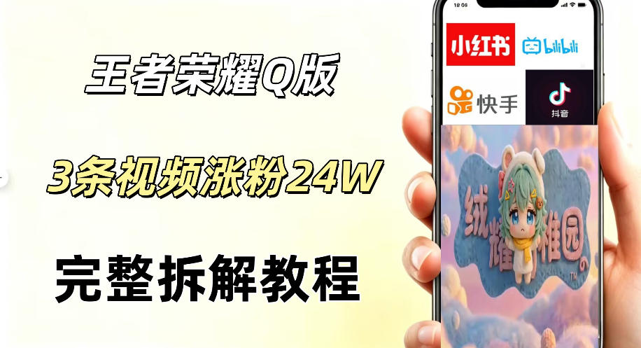 视频号分成计划新玩法，Q版王者英雄新玩法3条视频，涨粉26W，开启AI变现新路径福星网赚创业资源-网赚项目-副业赚钱-互联网创业-资源整合福星网赚资源