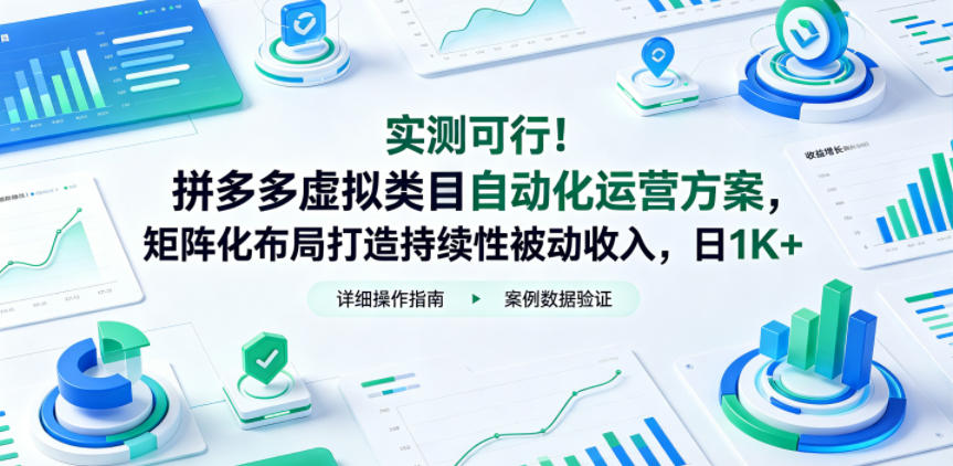 实测可行！拼多多虚拟类目自动化运营方案，矩阵化布局打造持续性被动收入，日1K+【揭秘】福星网赚创业资源-网赚项目-副业赚钱-互联网创业-资源整合福星网赚资源
