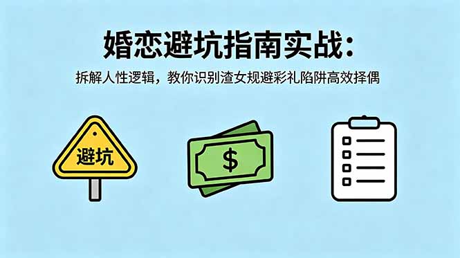 付费文章：婚恋避坑指南实战：拆解人性逻辑，教你识别渣女规避彩礼陷阱高效择偶福星网赚创业资源-网赚项目-副业赚钱-互联网创业-资源整合福星网赚资源