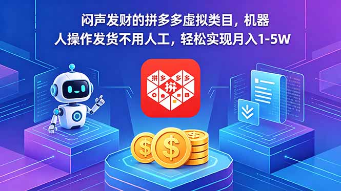 闷声发财的拼多多虚拟类目，机器人操作发货不用人工，轻松实现月入 1-5W-吾爱自习网