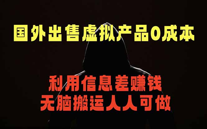 国外网站出售虚拟商品，人人可做，只需简单上传，不用引流，最简单得网赚项目福星网赚创业资源-网赚项目-副业赚钱-互联网创业-资源整合福星网赚资源
