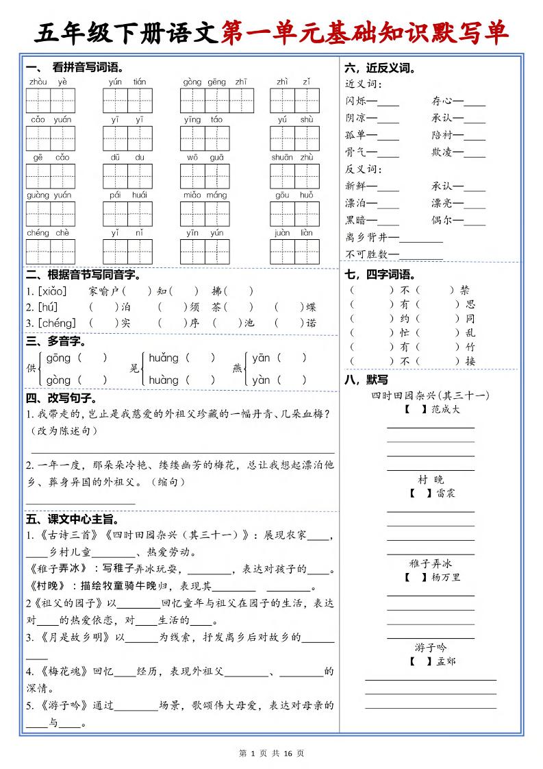 五年级下语文1-6单元高频考点默写单福星网赚创业资源-网赚项目-副业赚钱-互联网创业-资源整合福星网赚资源