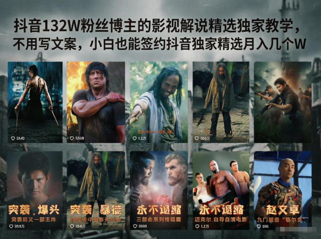抖音132W粉丝博主的影视解说精选独家教学，不用写文案，小白也能签约抖音独家精选月入几个W福星网赚创业资源-网赚项目-副业赚钱-互联网创业-资源整合福星网赚资源