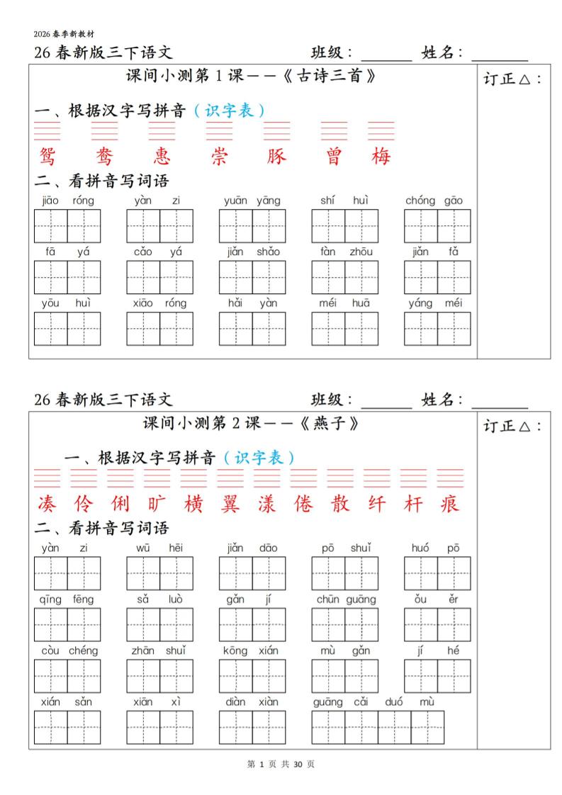 三年级下语文1-27课全册课间小测福星网赚创业资源-网赚项目-副业赚钱-互联网创业-资源整合福星网赚资源