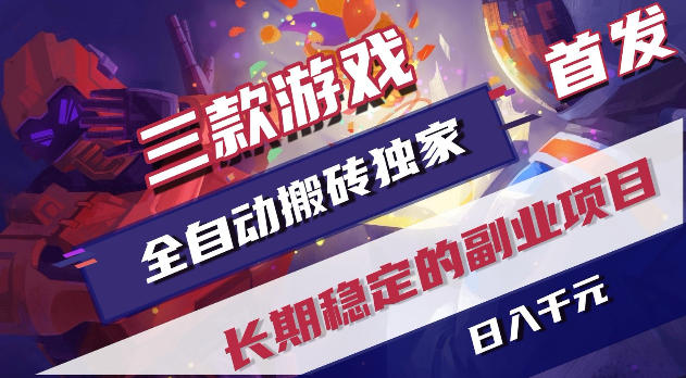 游戏全自动打金项目，日入1k+，无需人工操作，长久稳定持续有收益！【揭秘】福星网赚创业资源-网赚项目-副业赚钱-互联网创业-资源整合福星网赚资源