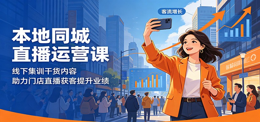 本地同城直播运营课:线下集训干货内容,助力门店直播获客提升业绩-世界代码分享网