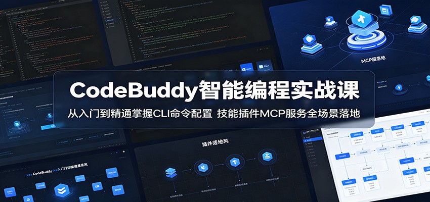 CodeBuddy智能编程实战课：从入门到精通掌握CLI命令配置，技能插件MCP服务全场景落地福星网赚创业资源-网赚项目-副业赚钱-互联网创业-资源整合福星网赚资源