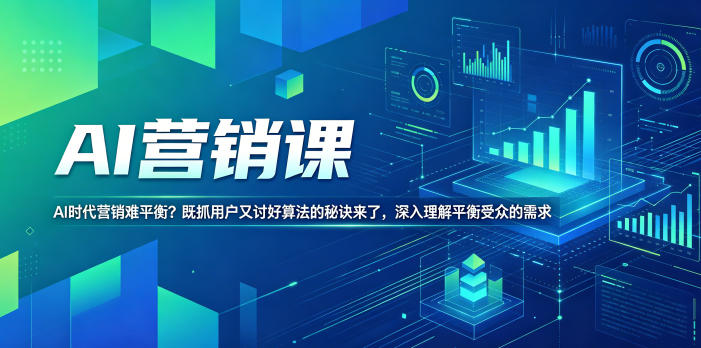AI营销课，AI时代营销难平衡？既抓用户又讨好算法的秘诀来了，深入理解平衡受众的需求【原创双语字幕】-奉壹网创
