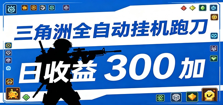 全自动跑刀脚本，全程托管运行，省时省力，日均收益300+-知梦网创