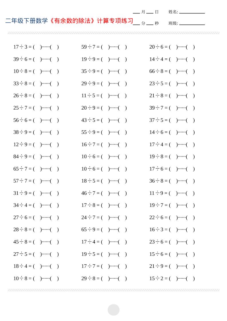二年级下数学有余数的除法计算专项练习-吾爱自习网