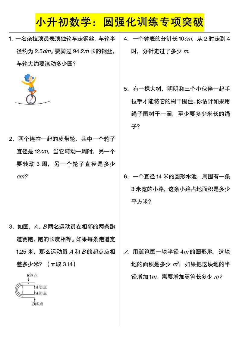 六年级下数学小升初数学：圆强化训练专项突破-吾爱自习网