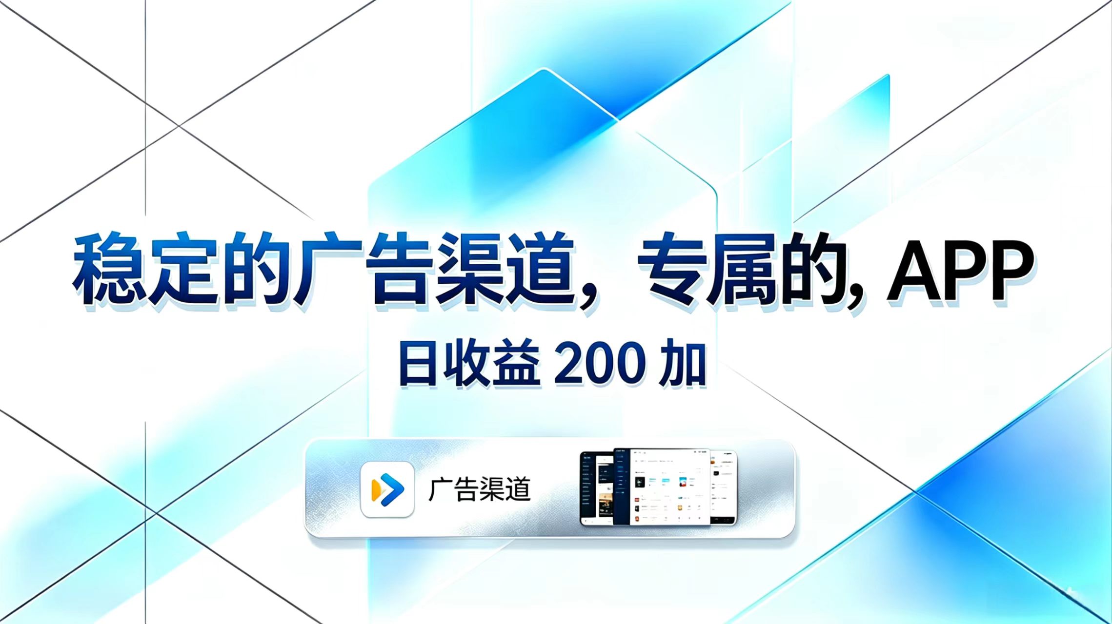 稳定的广告渠道，专属的APP，日收益200+-知梦网创