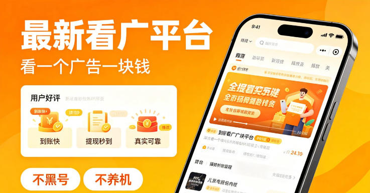 最新看广平台,看一个广告一块钱,好评无数,不黑号,不养机【揭秘】-旺仔资源库