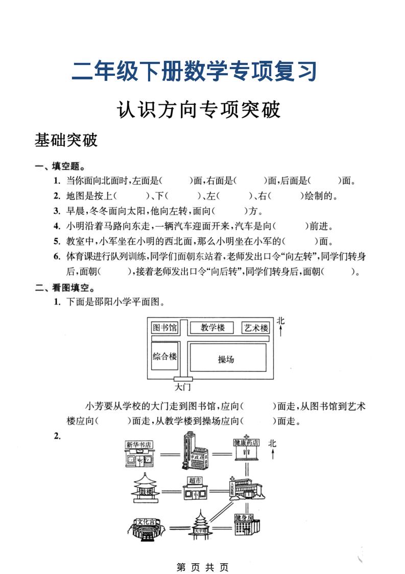 二年级下数学认识方向专项突破-吾爱自习网