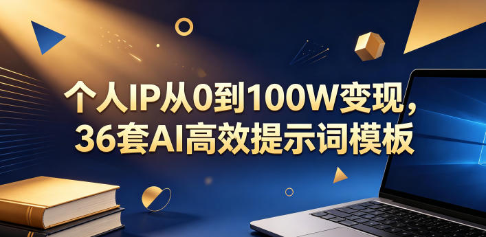 个人IP从0到100W变现，36套AI高效提示词模板【文档】-吾爱自习网