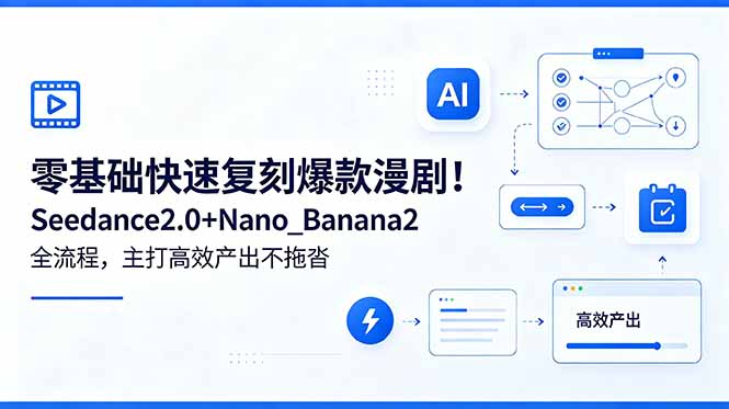零基础快速复刻爆款漫剧！Seedance2.0+Nano_Banana2全流程，主打高效产出不拖沓福星网赚创业资源-网赚项目-副业赚钱-互联网创业-资源整合福星网赚资源
