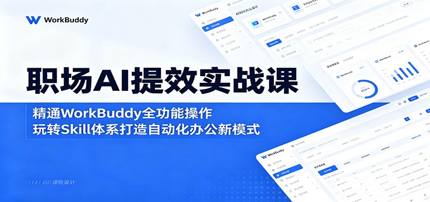 职场AI提效实战课：精通WorkBuddy全功能操作，玩转Skill体系打造自动化办公新模式福星网赚创业资源-网赚项目-副业赚钱-互联网创业-资源整合福星网赚资源