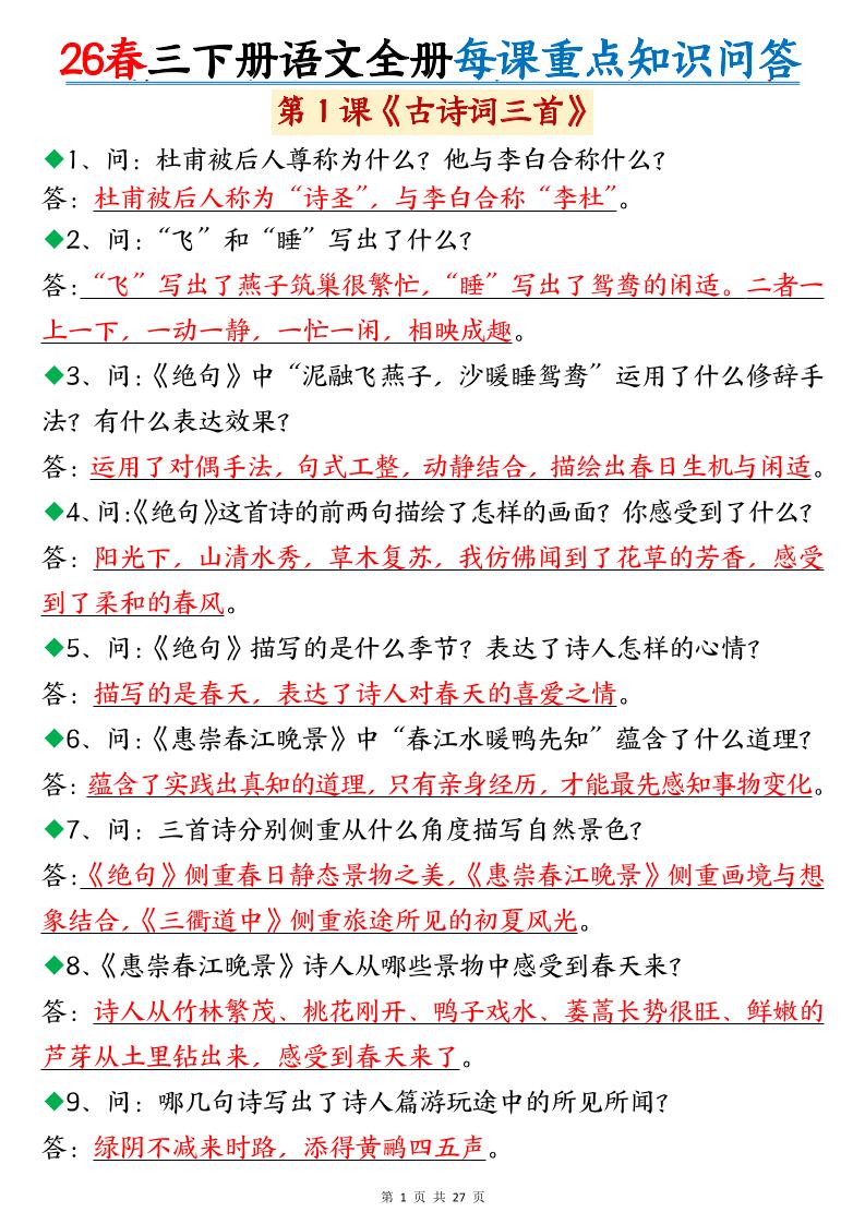 26春三年级下语文全册每课重点知识问答福星网赚创业资源-网赚项目-副业赚钱-互联网创业-资源整合福星网赚资源
