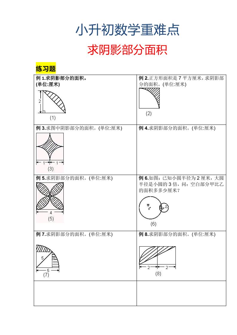 六年级下数学小升初重难点求阴影部分面积