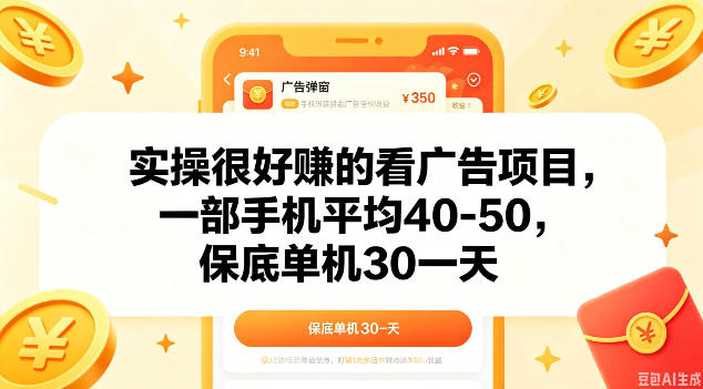 实操很好做的看广告项目,一部手机平均40-50,保底30单机一天【揭秘】-知梦网创