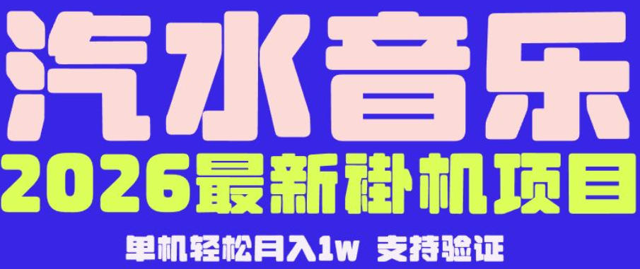 【汽水音乐挂G】26年最新玩法，全自动运行，可矩阵放大，月收5000-1W，独家技术【揭秘】福星网赚创业资源-网赚项目-副业赚钱-互联网创业-资源整合福星网赚资源