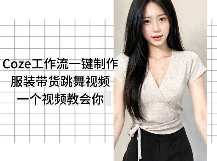 Coze工作流一键制作服装带货跳舞视频一个视频教会你，全程无需手动剪辑-知梦网创