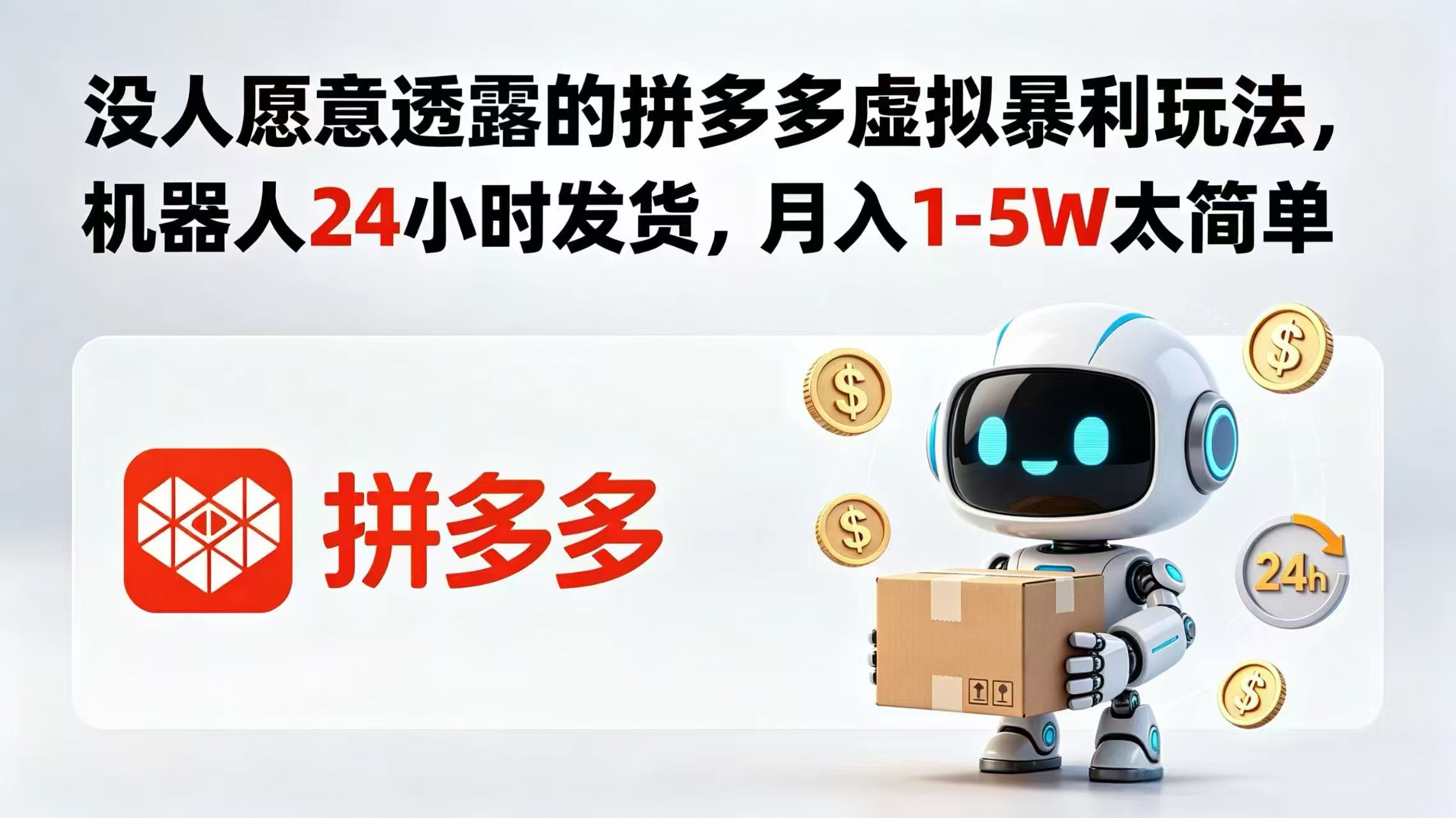 没人愿意透露的拼多多虚拟暴利玩法，机器人 24 小时发货，月入 1-5W 太简单-旺仔资源库