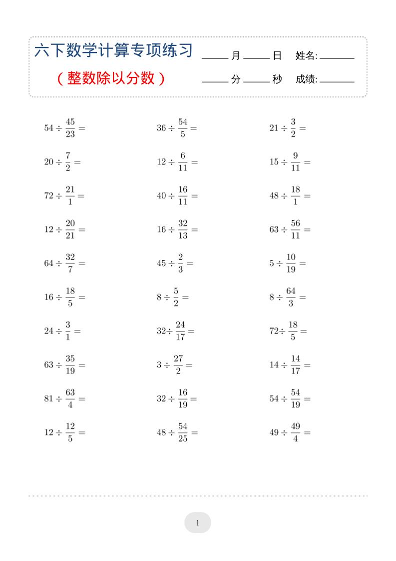 六年级下数学（整数除以分数）计算专项练习-吾爱自习网