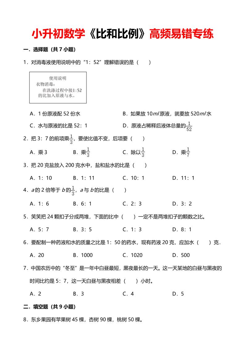 六年级下数学《比和比例》高频易错专练福星网赚创业资源-网赚项目-副业赚钱-互联网创业-资源整合福星网赚资源