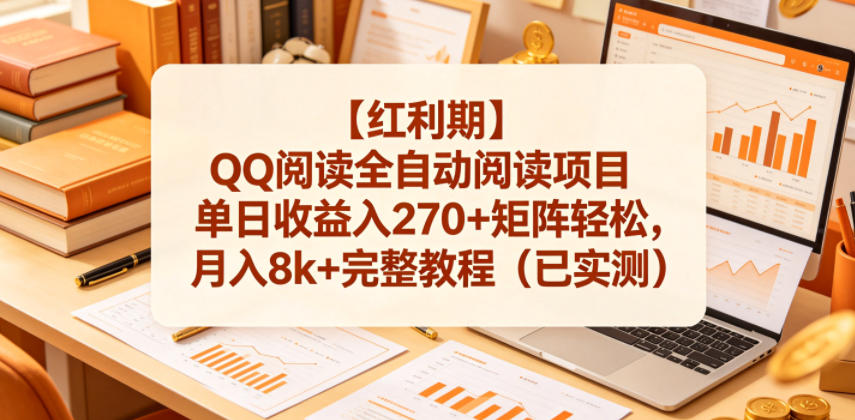 【红利期】QQ阅读全自动阅读项目单日收益入270+矩阵轻松,月入8k+完整教程(已实测)【揭秘】-旺仔资源库