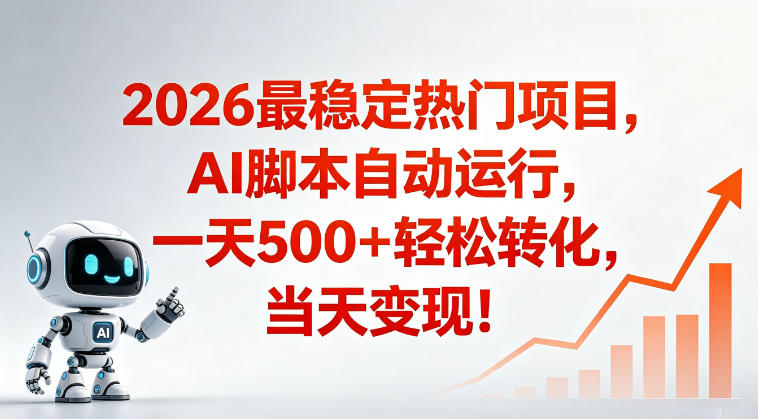 适合普通人的稳定爆款搞米赛道,一天500➕轻松转化,当日变现,操作简单【揭秘】-旺仔资源库