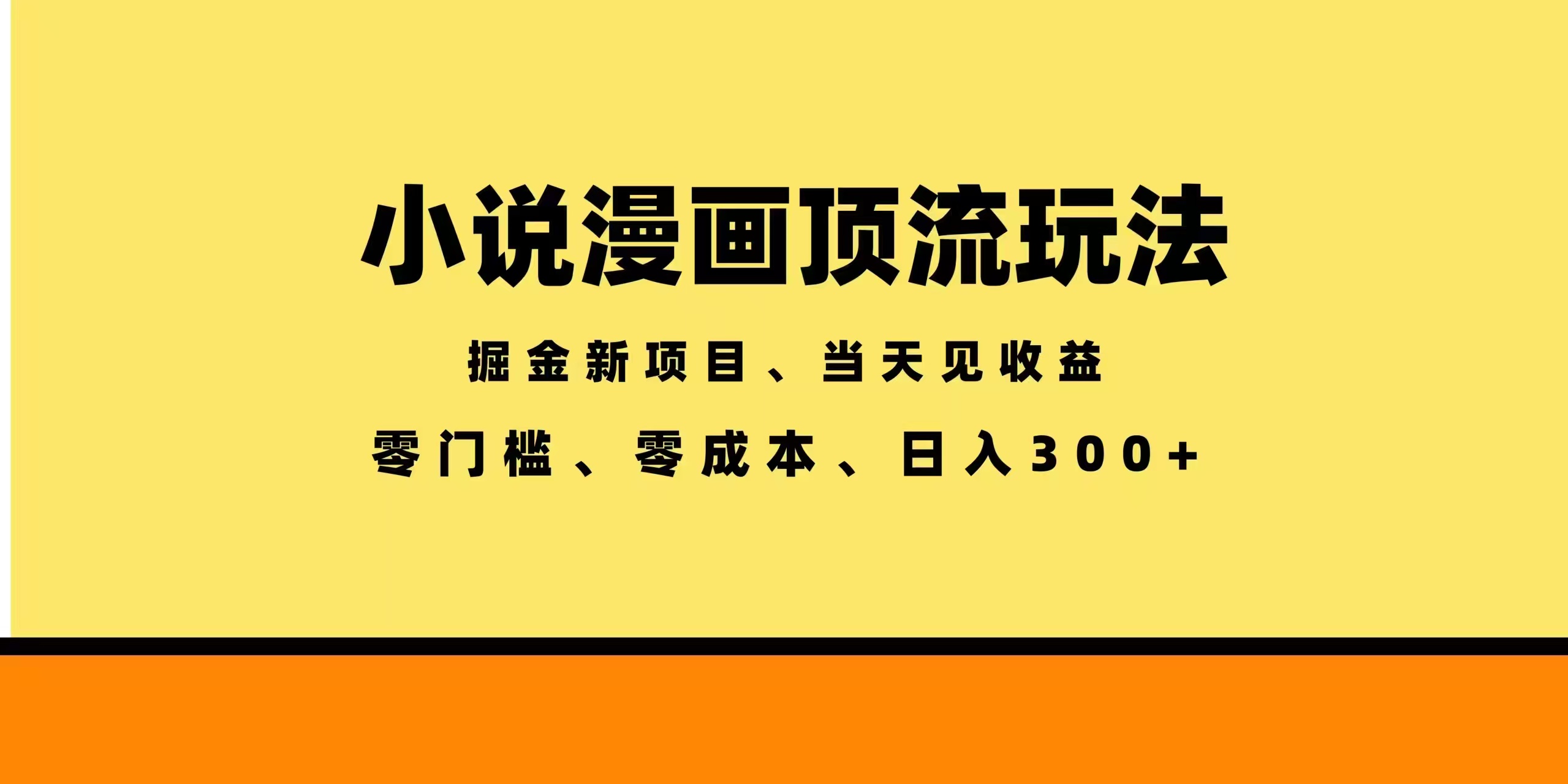 全新漫画小说智能撸金，当天见收益，轻松日入300+-知梦网创