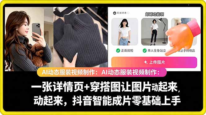 AI动态服装视频制作教学，一张详情页+穿搭图让图片动起来，抖音智能成片玩法-旺仔资源库