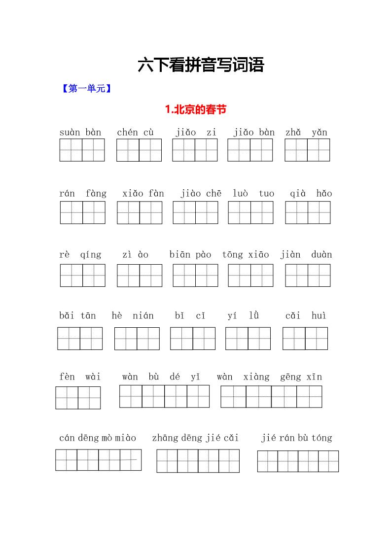 六年级下语文看拼音写词语专项-吾爱自习网