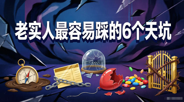 付费文章：老实人最容易踩的6个天坑福星网赚创业资源-网赚项目-副业赚钱-互联网创业-资源整合福星网赚资源
