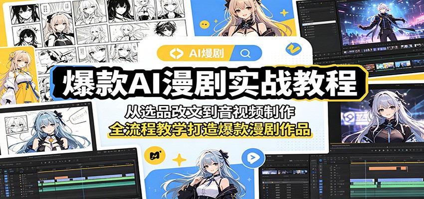 爆款AI漫剧实战教程:从选品改文到音视频制作,全流程教学打造爆款漫剧作品-樵渔匹