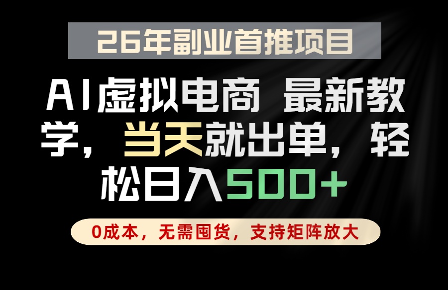 全流程AI托管，当天做当天出单，单账号轻松日入500+，小白轻松上手福星网赚创业资源-网赚项目-副业赚钱-互联网创业-资源整合福星网赚资源