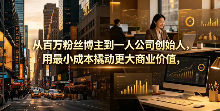 从百万粉丝博主到一人公司创始人,用最小成本撬动更大商业价值-樵渔匹