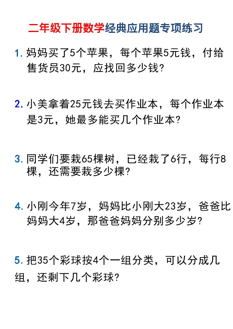 二年级下数学经典应用题专项练习1福星网赚创业资源-网赚项目-副业赚钱-互联网创业-资源整合福星网赚资源