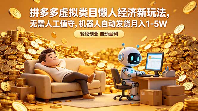 拼多多虚拟类目懒人经济新玩法，无需人工值守，机器人自动发货月入 1-5W福星网赚创业资源-网赚项目-副业赚钱-互联网创业-资源整合福星网赚资源
