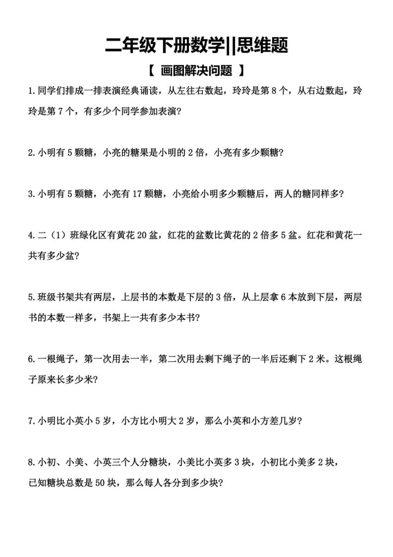 二年级下数学【思维题】画图解决问题福星网赚创业资源-网赚项目-副业赚钱-互联网创业-资源整合福星网赚资源