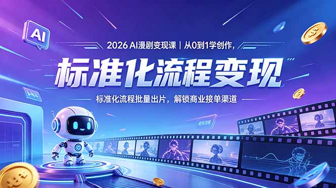 2026AI漫剧变现课｜从0到1学创作，标准化流程批量出片，解锁商业接单渠道福星网赚创业资源-网赚项目-副业赚钱-互联网创业-资源整合福星网赚资源