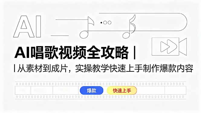 AI唱歌视频全攻略｜从素材到成片，实操教学快速上手制作爆款内容福星网赚创业资源-网赚项目-副业赚钱-互联网创业-资源整合福星网赚资源