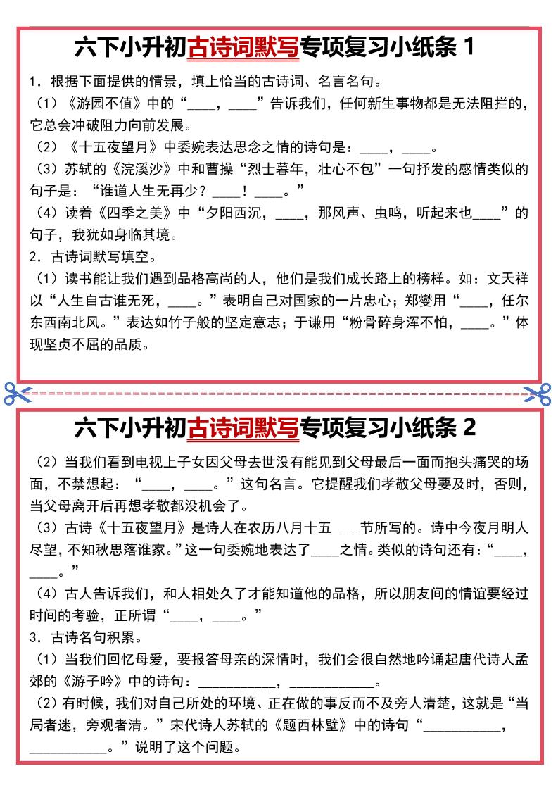 六年级下语文古诗词默写专项复习小纸条福星网赚创业资源-网赚项目-副业赚钱-互联网创业-资源整合福星网赚资源