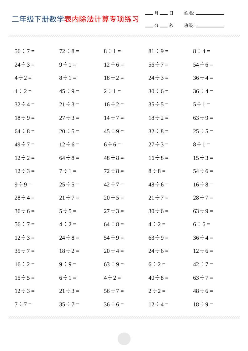 二年级下数学表内除法计算专项练习福星网赚创业资源-网赚项目-副业赚钱-互联网创业-资源整合福星网赚资源