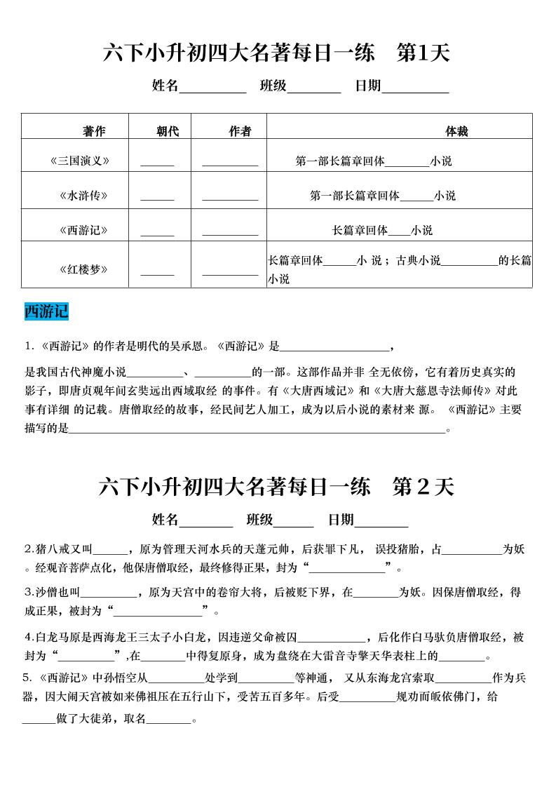 六年级下语文四大名著每日一练（小升初）福星网赚创业资源-网赚项目-副业赚钱-互联网创业-资源整合福星网赚资源